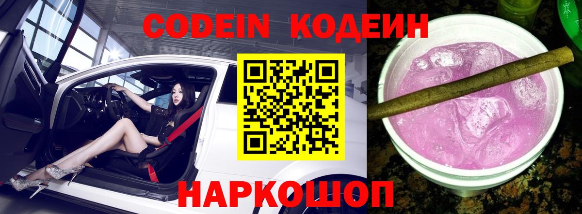 Кодеин Purple Drank  Кодеин Purple Drank  Вход с VPN  Лысьва 