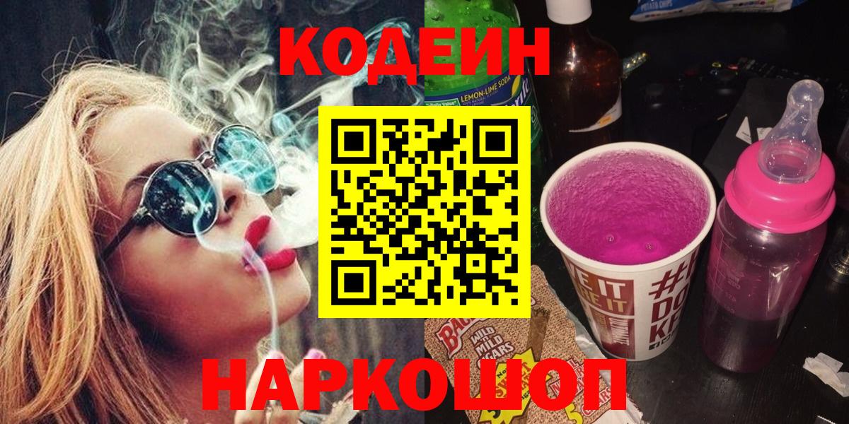 Кодеин Purple Drank Лысьва